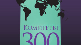 "Комитетът 300" на д-р Джон Коулман (откъс)