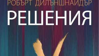 "Решения: практични съвети от хора, които промениха света" на Робърт Дилъншнайдър (откъс)