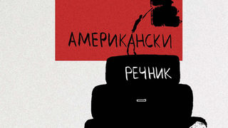 "Американски речник" на Дубравка Угрешич (откъс)