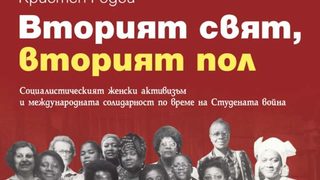 "Вторият свят, вторият пол" на Кристен Годси (откъс)