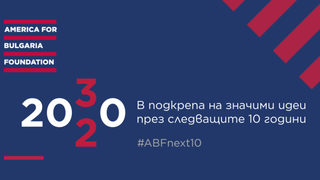 "Америка за България" ще подпомогне създаването на компактен планетариум и още над 60 проекта