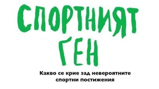 "Спортният ген" на Дейвид Епстийн (откъс)