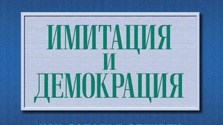 Иван Кръстев и Стивън Холмс: Как либерализмът стана жертва на собствения си успех