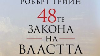 "48-те закона на властта" на Робърт Грийн (откъс)