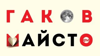 "Майстора и Маргарита" на Михаил Булгаков (откъс)