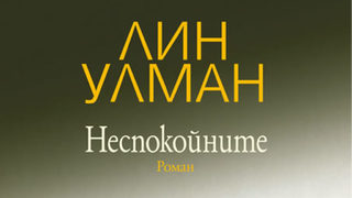 "Неспокойните" на Лин Улман (откъс)