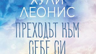 "Преходът към себе си" на Хули Леонис (откъс)