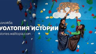 УОЛТОПИЯ представя в изложба впечатляващи проекти от света на катерачната и увеселителната индустрия