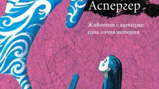 "Първа <span class="highlight">лястовица</span>". Златко Енев, който описа аутизма като лична история