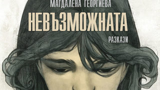 "Невъзможната" на Магдалена Георгиева (откъс)