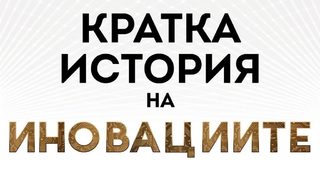 "Кратка история на иновациите" на Мат Ридли (откъс)