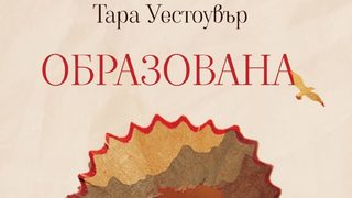 "Образована" на Тара Уестоувър (откъс)