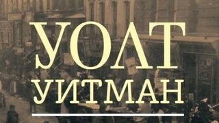 "Животът и приключенията на Джак Енгъл" - Уолт Уитман в непозната светлина