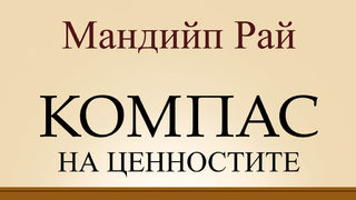 "Компас на ценностите" на Мандийп Рай (откъс)