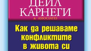 "Как да решаваме конфликтите в живота си" <span class="highlight">на</span> Дейл Карнеги (откъс)
