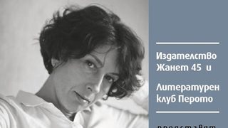 Хваленият от критиката роман на Русана Бърдарска ще има премиера