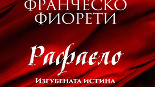 "Рафаело. Изгубената истина" на Франческо Фиорети (откъс)