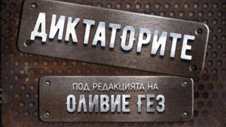 Политическите чудовища на ХХ век – 22 портрета