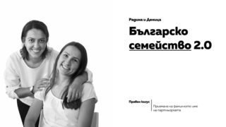 Българско семейство 2.0: Историята на Радина и Деница