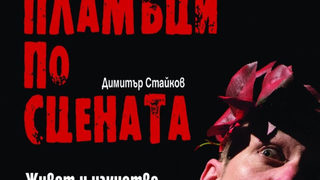 "Пламъци по сцената" на Димитър Стайков (откъс)