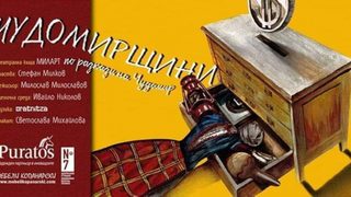 Чудомирщини