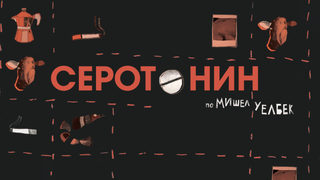 Серотонин