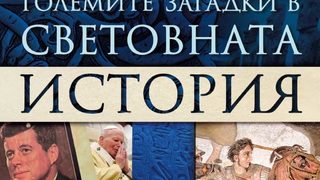 "Големите загадки в световната история" на Жан Кристиан-Птифис (откъс)
