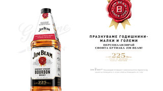 По случай 225-годишнината си от Jim Beam дават възможност да персонализирате вашия уникален етикет