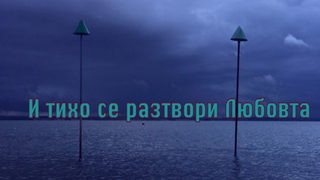 И тихо се разтвори любовта