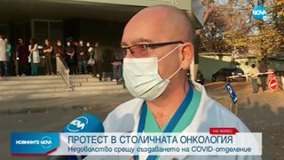 Лекари протестират срещу откриване на COVID отделение в столичната онкология