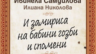 "И замириса на бабини гозби и спомени" на Ивинела Самуилова и Илиана Николова (откъс)