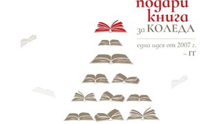 Подари книга за Коледа (Този път е особено важно!)