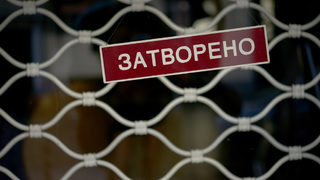 В затворените бизнеси: служителите с 24 лв. на ден, ще се помага и на собствениците