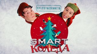 Smart Коледа представлението