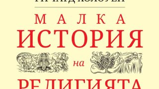 "Малка история на религията" на Ричард Холоуей (откъс)