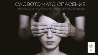Обявен е литературен конкурс за незрящи "Словото като спасение"