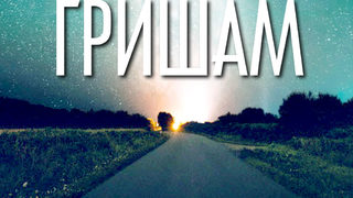 Излезе продължението на "Време да убиваш" на Гришам