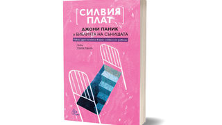 За първи път на български излезе сборник с разкази от <span class="highlight">Силвия</span> <span class="highlight">Плат</span>