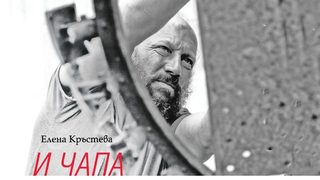 "И Чапа създаде света. Истории за хора и статуи" на Елена Кръстева (откъс)
