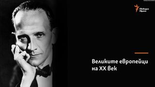 Алън Милн, който спря часовника на най-подходящия момент