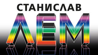 "Дневник, намерен във вана" на Станислав Лем (откъс)