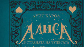 "Алиса в страната на чудесата" на Луис Карол (откъс)