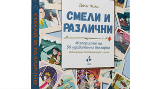 "Смели и различни. Историята, която пишем заедно" на Деси Нико (откъс)