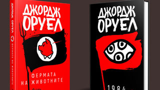 Джордж Оруел: Войната е мир. Свободата е робство. Невежеството е сила