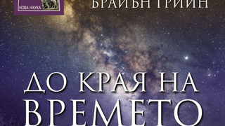 "До края на времето" на Браян Грийн (откъс)