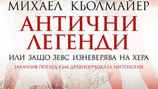 "Антични легенди, или защо Зевс изневерява на Хера" на Михаел Кьолмайер (откъс)