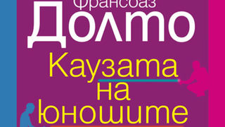 "Каузата на юношите" на Франсоаз Долто (откъс)