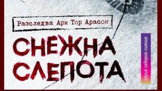 "Снежна слепота" на Рагнар Йонасон (откъс)