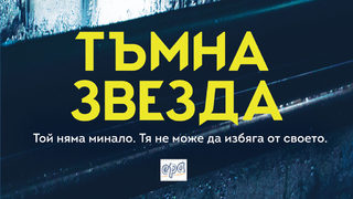 "Тъмна звезда" на Браян Фрийман (откъс)