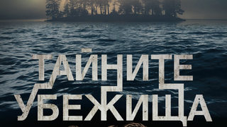 "Тайните убежища" на Жером Лубри (откъс)